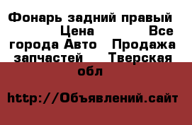 Фонарь задний правый BMW 520  › Цена ­ 3 000 - Все города Авто » Продажа запчастей   . Тверская обл.